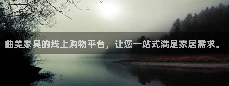 安信12平台介绍：曲美家具的线上购物平台，让您一站式满足家居