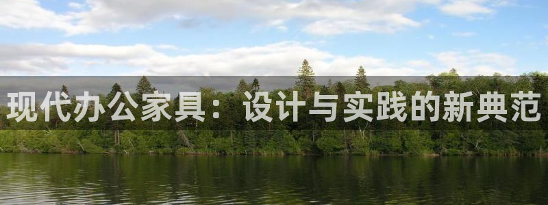 下载安信12：现代办公家具：设计与实践的新典范