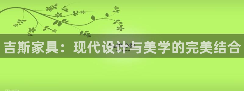安信可12f12e：吉斯家具：现代设计与美学的完美结合